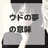 ウドの夢のサムネイル画像