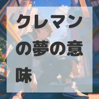 クレマンの夢のサムネイル画像
