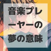 音楽プレーヤーの夢のサムネイル画像