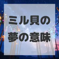 ミル貝の夢のサムネイル画像