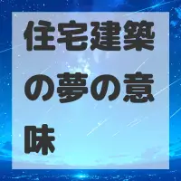 住宅建築の夢のサムネイル画像