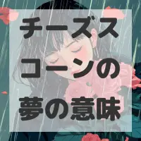 チーズスコーンの夢のサムネイル画像