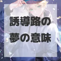 誘導路の夢のサムネイル