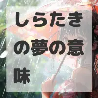 しらたきの夢のサムネイル