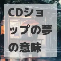 CDショップの夢のサムネイル画像