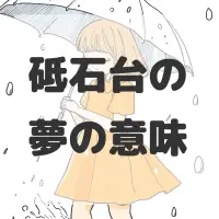 砥石台の夢のサムネイル画像