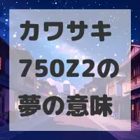 カワサキ 750Z2の夢のサムネイル画像