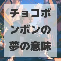 チョコボンボンの夢のサムネイル画像