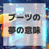 ブーツの夢のサムネイル画像