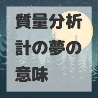 質量分析計の夢のサムネイル