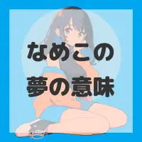 なめこの夢のサムネイル画像