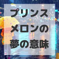 プリンスメロンの夢のサムネイル