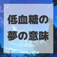 低血糖の夢のサムネイル画像