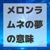 メロンラムネの夢のサムネイル画像