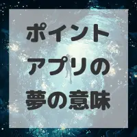 ポイントアプリの夢のサムネイル