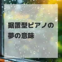 据置型ピアノの夢のサムネイル画像