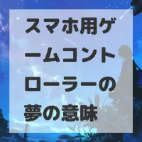 スマホ用ゲームコントローラーの夢のサムネイル