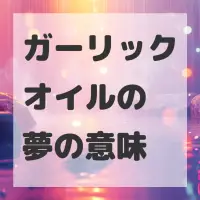 ガーリックオイルの夢のサムネイル画像