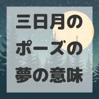 三日月のポーズの夢のサムネイル
