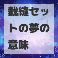 裁縫セットの夢のサムネイル