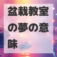盆栽教室の夢のサムネイル