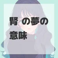 腎盂の夢のサムネイル画像
