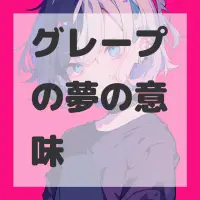 グレープの夢のサムネイル画像
