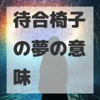 待合椅子の夢のサムネイル
