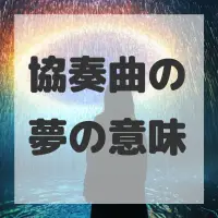 協奏曲の夢のサムネイル画像