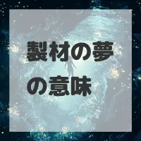 製材の夢のサムネイル