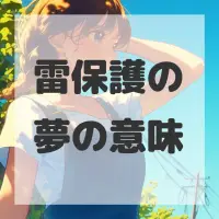 雷保護の夢のサムネイル
