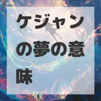 ケジャンの夢のサムネイル画像