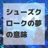 シューズクロークの夢のサムネイル画像