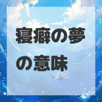 寝癖の夢のサムネイル画像