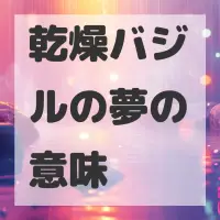 乾燥バジルの夢のサムネイル画像
