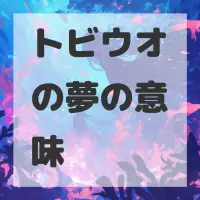 トビウオの夢のサムネイル画像