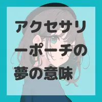 アクセサリーポーチの夢のサムネイル画像