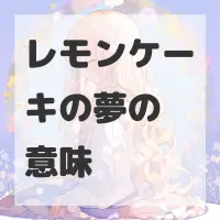 レモンケーキの夢のサムネイル