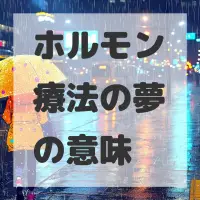ホルモン療法の夢のサムネイル