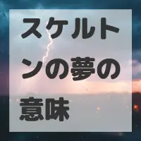 スケルトンの夢のサムネイル画像