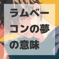 ラムベーコンの夢のサムネイル
