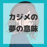 カジメの夢のサムネイル画像