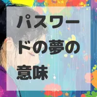 パスワードの夢のサムネイル画像