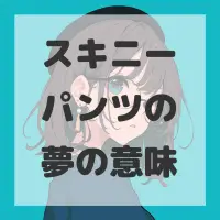 スキニーパンツの夢のサムネイル画像