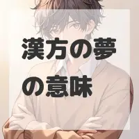 漢方の夢のサムネイル画像