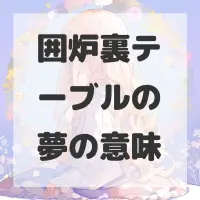 囲炉裏テーブルの夢のサムネイル