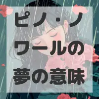 ピノ・ノワールの夢のサムネイル