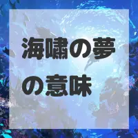 海嘯の夢のサムネイル画像