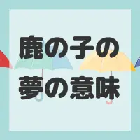 鹿の子の夢のサムネイル画像