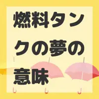 燃料タンクの夢のサムネイル画像